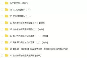 2022高考英语陈正康高考英语一轮复习暑秋联报，为你提供最优质的英语学习资源！