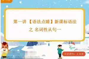 【完结】2022高一英语寒假系统班8讲带讲义-王双林
