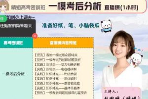 【超强密训】林婉晴2023年高考物理三轮密训班 分享学习经验，冲刺高考
