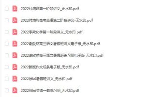 2022高考电子讲义，最新最全的高考备考资料！