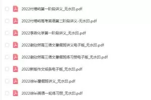 2022高考电子讲义，最新最全的高考备考资料！
