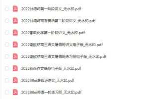 2022高考电子讲义，最新最全的高考备考资料！