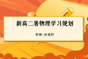 孙竞轩物理2024高二物理A+一轮暑假?