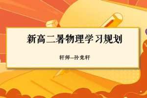 孙竞轩物理2024高二物理A+一轮暑假?