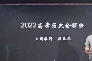 2022段北辰高考历史复习网课联报，名师带你轻松备考高考历史科目！