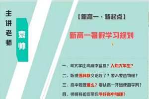 袁帅物理2024高一物理S暑假班网课?