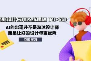 AIGC商业设计应用系统课程(MJ+SD)，AI的出现并不是淘汰设计师，而是让…