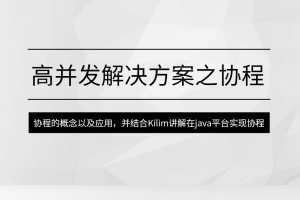 马式兵-高并发解决方案之协程