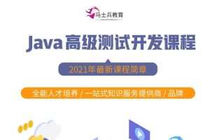 马式兵-软件测试Java高级测试开发
