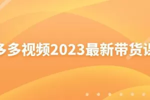 多多视频2023最新带货课