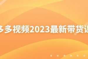 多多视频2023最新带货课