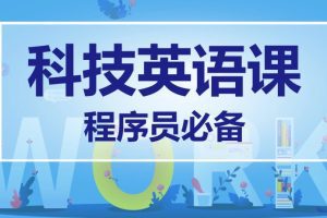 马式兵-程序员英语课