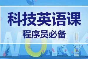 马式兵-程序员英语课