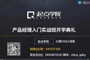 产品经理90天实战班31期