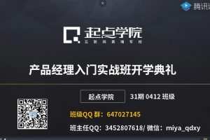 产品经理90天实战班31期