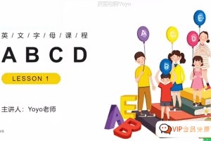 Yoyo老师小学英语全套视频课程(自然拼读+音标+语法+小升初)