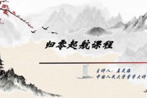 「姜灵海」量学大讲堂姜灵海-潜龙海道-归零启航直播第68期全套视频课