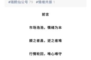 「瑞鹤仙」淘股吧瑞鹤仙公众号20230909 情绪周期如何利用情绪共振，精准捕捉主升行情？