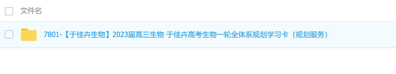 于佳卉生物2023届高三生物 于佳卉高考生物一轮全体系规划学习卡（规划服务）