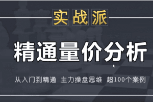 「古彧」古或量价分析 精通量价分析 全套课程 从入门到精通 把量价分析说透彻 50集