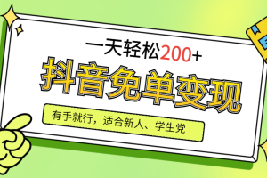 抖音免单变现，有手就行，适合新人宝妈，一天轻松200+【附保姆级教程】