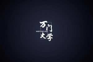 万门大学-计算机世界通用基石课程6部