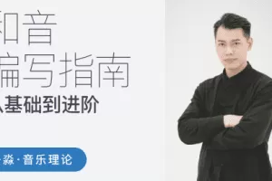 子淼和音编写指南-从基础到进阶