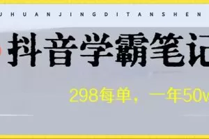 高客单价学霸笔记项目，涨粉贼快！一年狂赚50W
