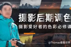 Thomas看看世界给摄影爱好者的色彩课2023【画质高清有素材】