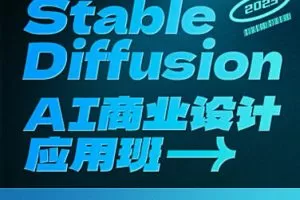SD·AI商业设计应用班01期2023年AIGC课程