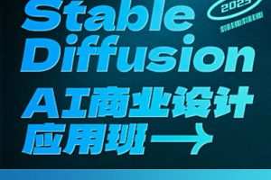 SD·AI商业设计应用班01期2023年AIGC课程