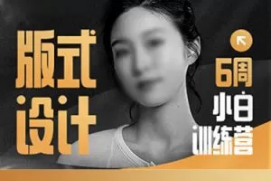 版式设计小白训练营