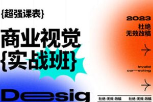 商业视觉实战班第70期2023年