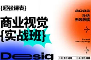 商业视觉实战班第70期2023年