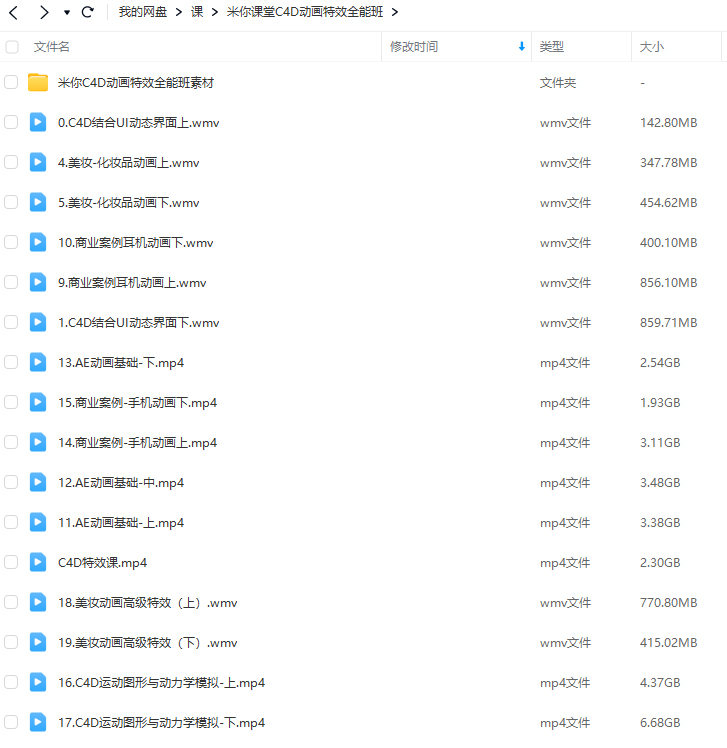 【缺课】米你课堂C4D动画特效全能班2023年【画质高清有大部分素材】