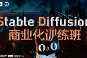 Stable Diffusion商业化训练班2023年