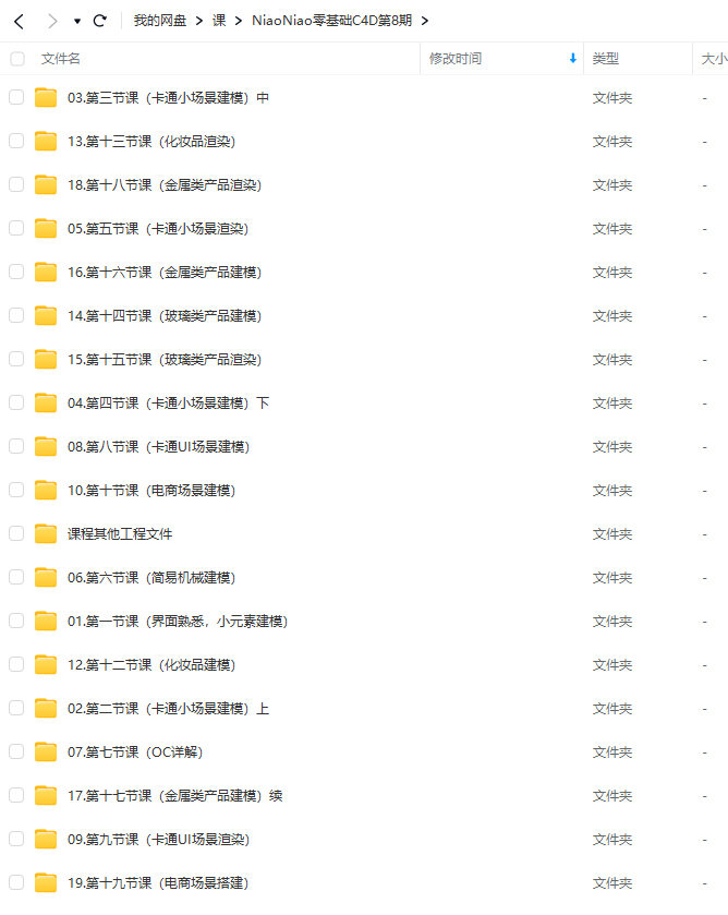 【缺】NiaoNiao零基础C4D第8期建模渲染课2023年【画质超清有部分素材】