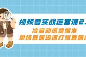 视频号实战运营课2.0，冷启动流量爆发，单场直播迅速打爆直播间