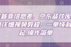 赚钱就靠信息差，京东备件库搬砖项目详细视频教程，一单纯利200，操作简单【揭秘】