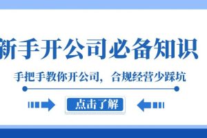 新手-开公司必备知识，手把手教你开公司，合规经营少踩坑（133节课）