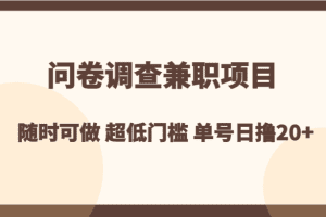 问卷调查兼职项目，随时可做 超低门槛 单号日撸20+