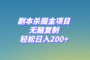 剧本杀掘金项目，无脑复制，轻松日入200+