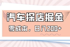 汽车探店掘金，易车app预约探店，0成本，日入200+