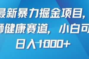 最新暴力掘金项目，雄狮健康赛道，小白可做，日入1000+【揭秘】