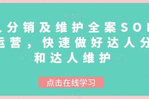 达人分销及维护全案SOP实战运营，快速做好达人分发和达人维护