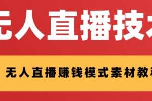 外面收费1280的支付宝无人直播技术+素材 认真看半小时就能开始做