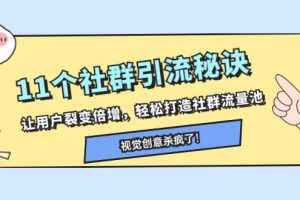 11个社群引流秘诀，让用户裂变倍增，轻松打造社群流量池