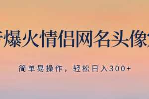 抖音爆火情侣网名头像定制，简单易操作，轻松日入300+，无需养号