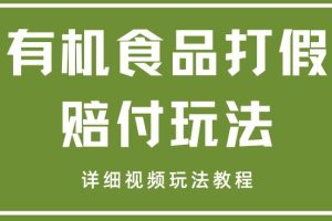 最新有机食品打假赔付玩法一单收益1000+小白轻松下车【详细视频玩法教程】【仅揭秘】