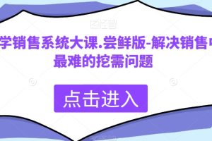 科学销售系统大课.尝鲜版-解决销售中最难的挖需问题